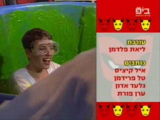 Hahet Veonsho - Israeli gameshow (4)