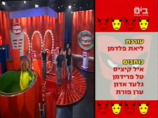 Hahet veonsho - Israeli gameshow (2)